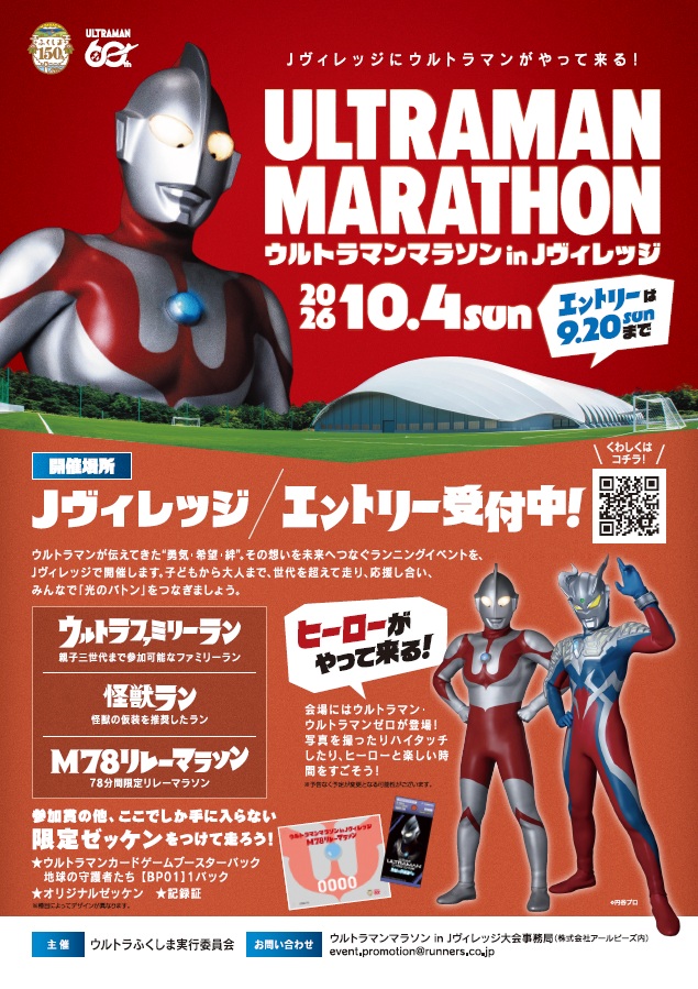 ウルトラマンマラソン in Jヴィレッジ参加者募集（締切9/20）