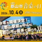 郡山市音楽の日◆10月4日(日）