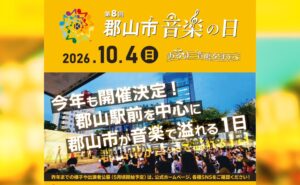 郡山市音楽の日◆10月4日（日）（日）
