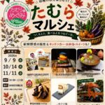 たむらマルシェ◆9月9日(水)