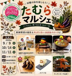 たむらマルシェ◆10月14日(水)