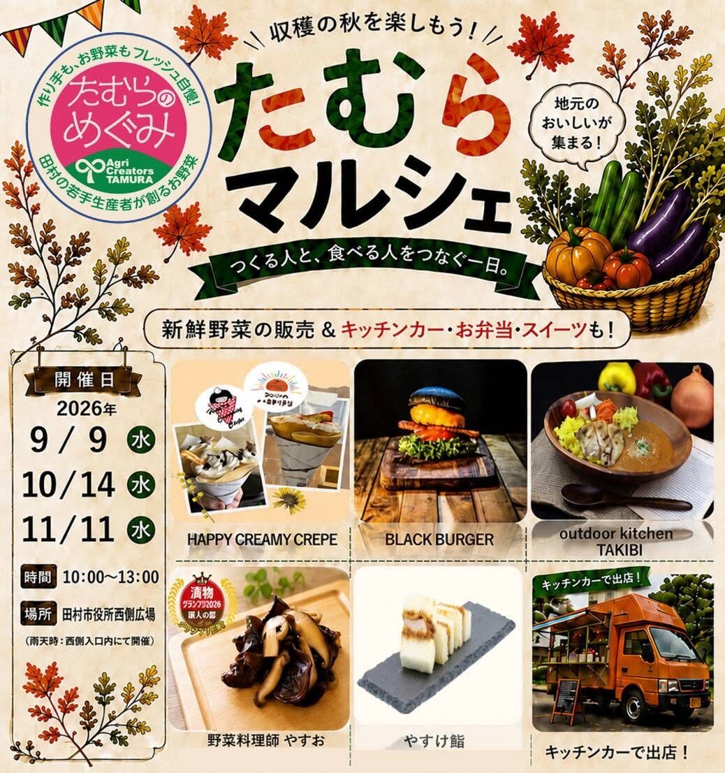 たむらマルシェ◆9月9日(水)
