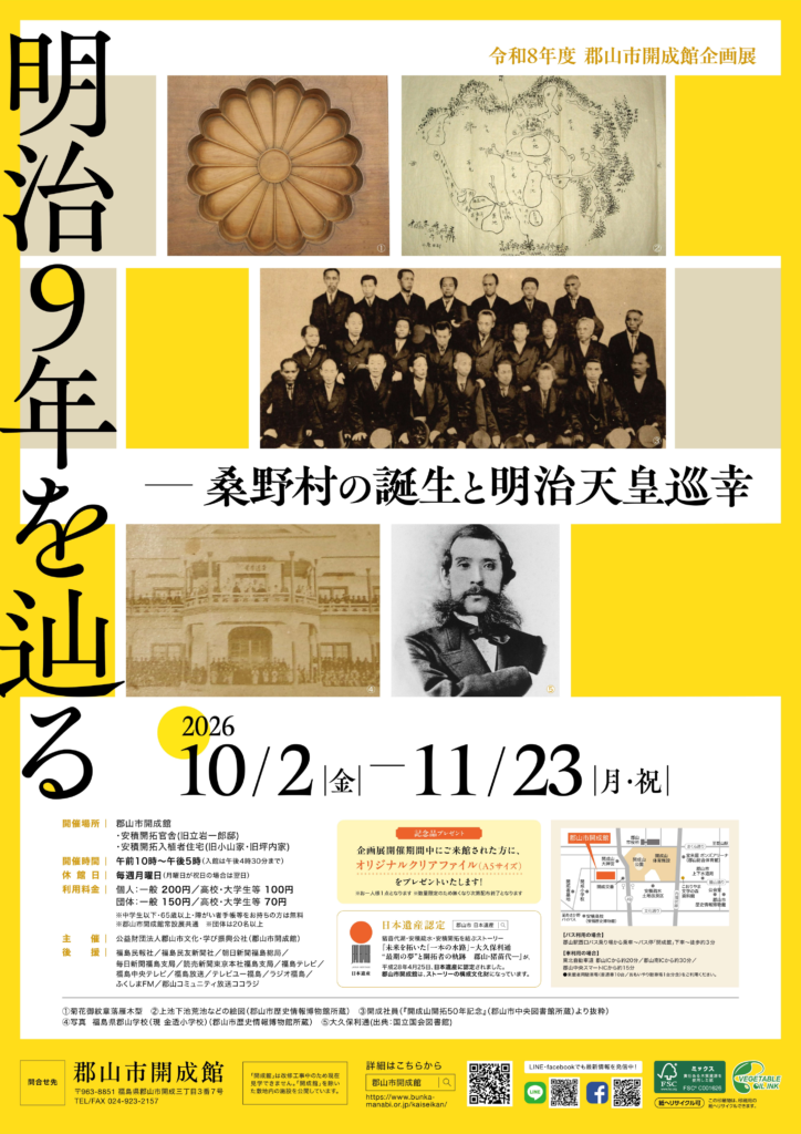 明治9年を辿る―桑野村の誕生と明治天皇巡幸◆10月2日(金)～11月23日(月祝)