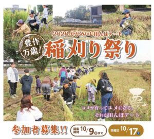 かがみいし田んぼアート「豊作万歳！稲刈り祭り」参加者募集（締切10/9（金））