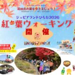 ジュピアランドひらた2026「紅葉ウォーキング参加者募集」（締切10/9）