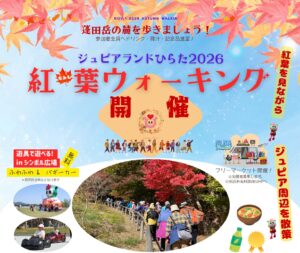 ジュピアランドひらた2026「紅葉ウォーキング参加者募集」（締切10/9）