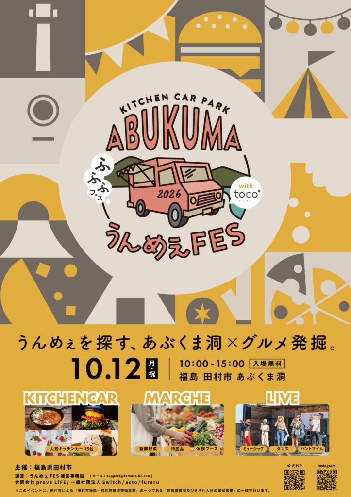 KITCHENCAR PARK ABUKUMA うんめぇFES◆10月12日 (月祝)
