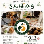 コーヒーとおやつのさんぽみち◆9月13日(日)