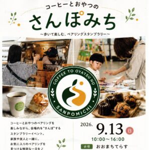 コーヒーとおやつのさんぽみち◆9月13日(日)