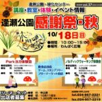 逢瀬公園「感謝祭・秋」◆10月18日(日)