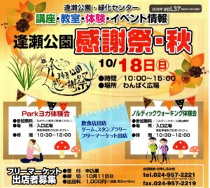 逢瀬公園「感謝祭・秋」◆10月18日(日)