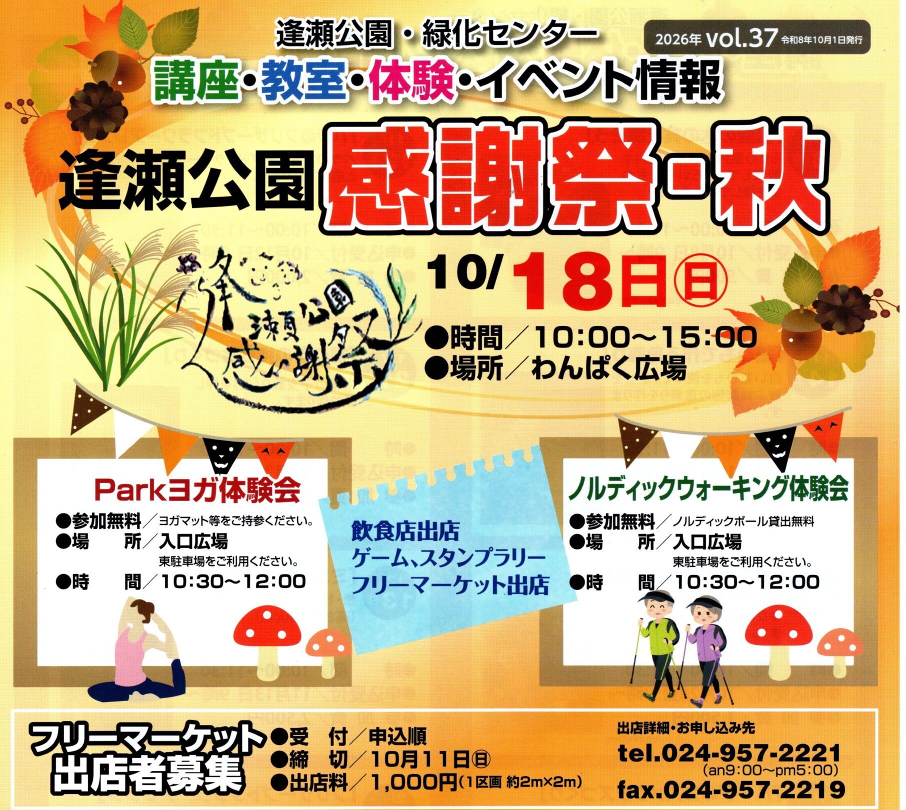 逢瀬公園「感謝祭・秋」◆10月18日(日)
