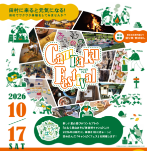 「キャンぱくフェス」2026◆10月17日(土)