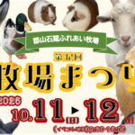 第32回牧場まつり◆10月11日(日)・12日(月祝）