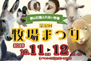 第32回牧場まつり◆10月11日(日)・12日(月祝）