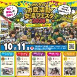 みんなの市民活動交流フェスタ2026◆10月11日(日)