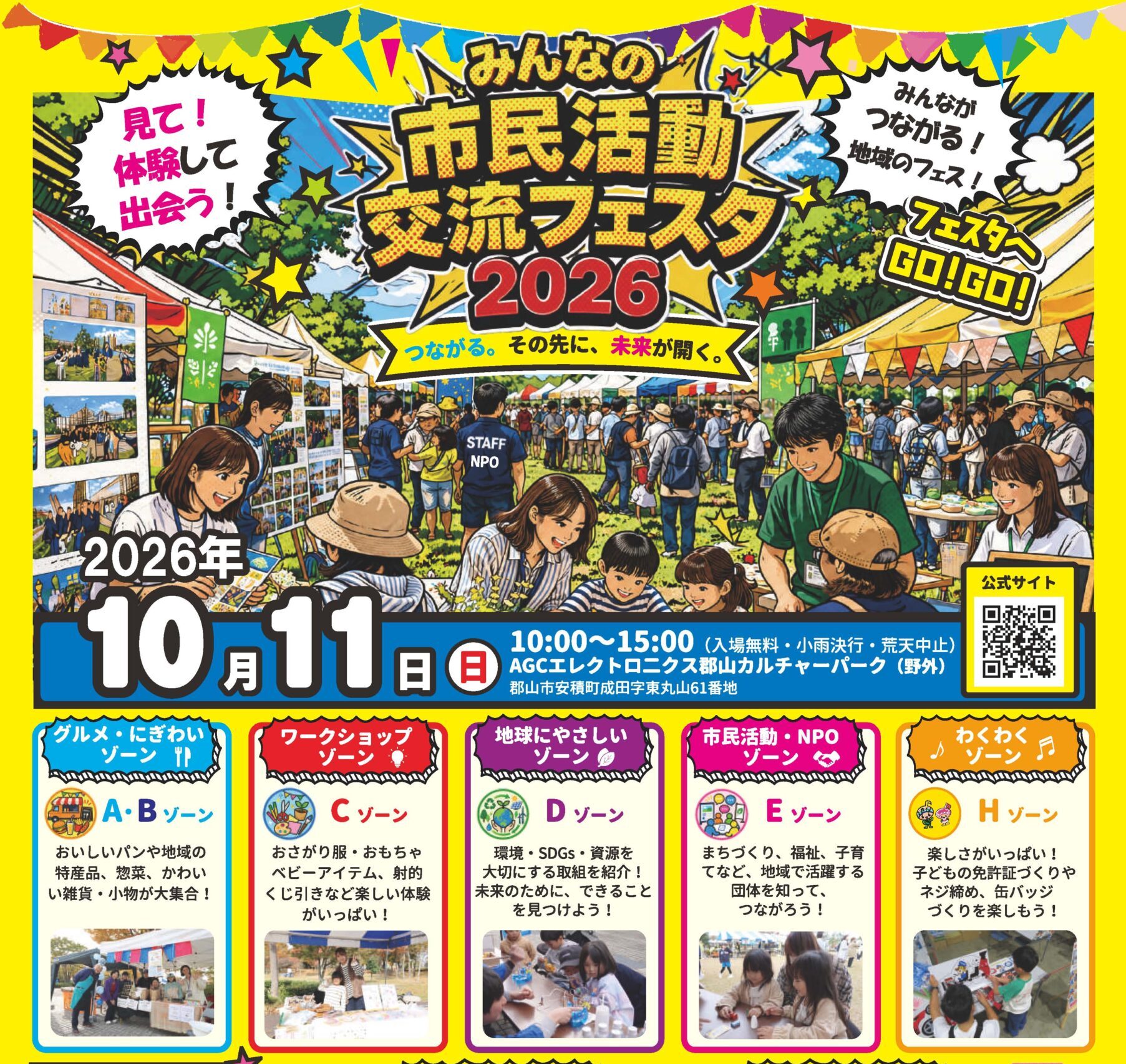 みんなの市民活動交流フェスタ2026◆10月11日(日)