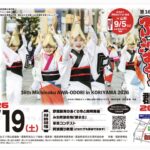 みちのく阿波おどりin郡山2026◆9月19日(土)　