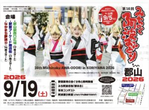 みちのく阿波おどりin郡山2026◆9月19日(土)　