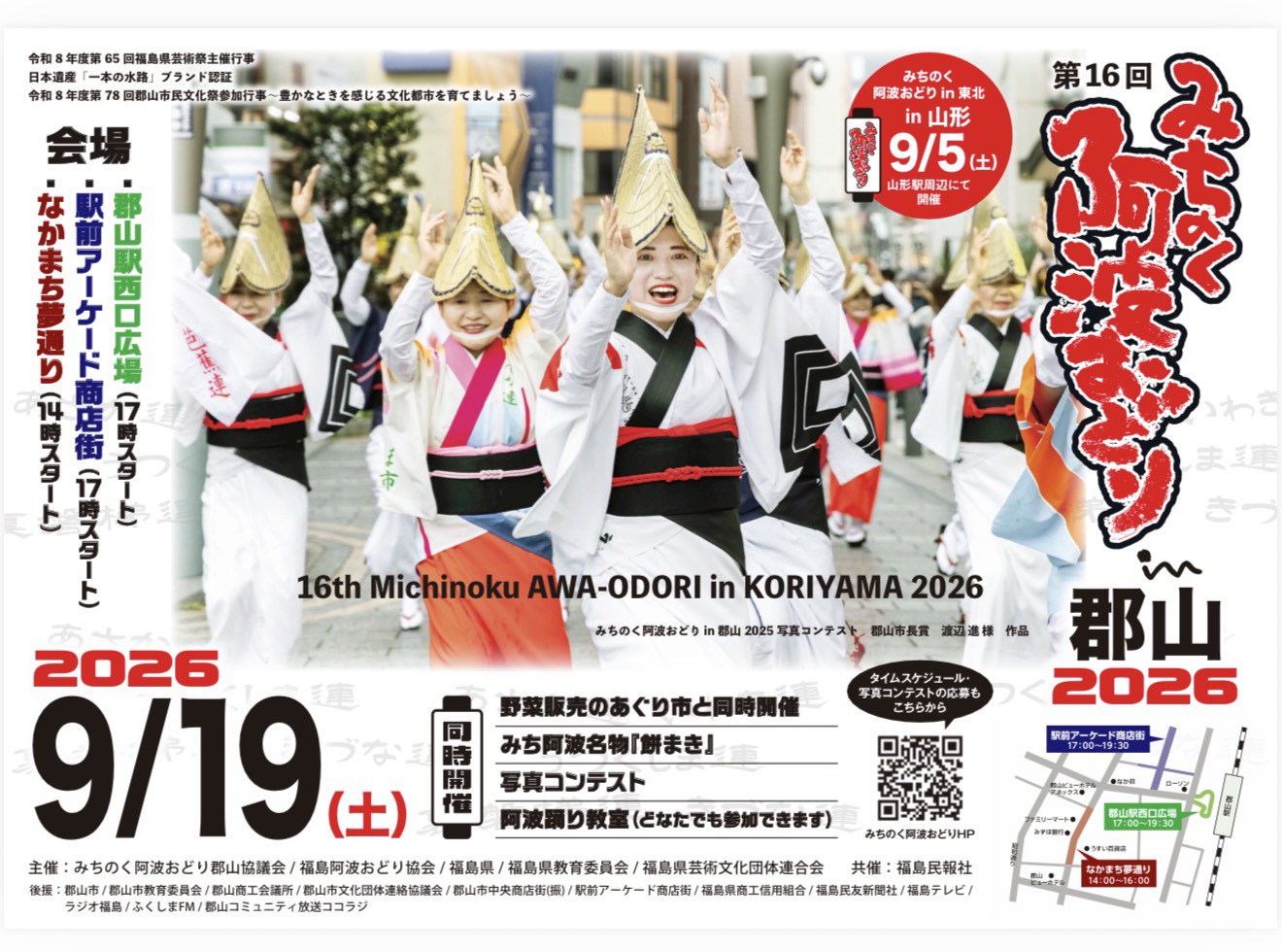 みちのく阿波おどりin郡山2026◆9月19日(土)　