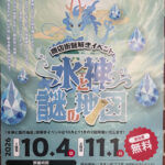 商店街謎解きイベント「水神と謎の地図」◆10月4日（日）・11月1日（日）