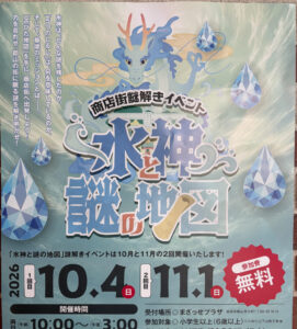 商店街謎解きイベント「水神と謎の地図」◆10月4日（日）・11月1日（日）