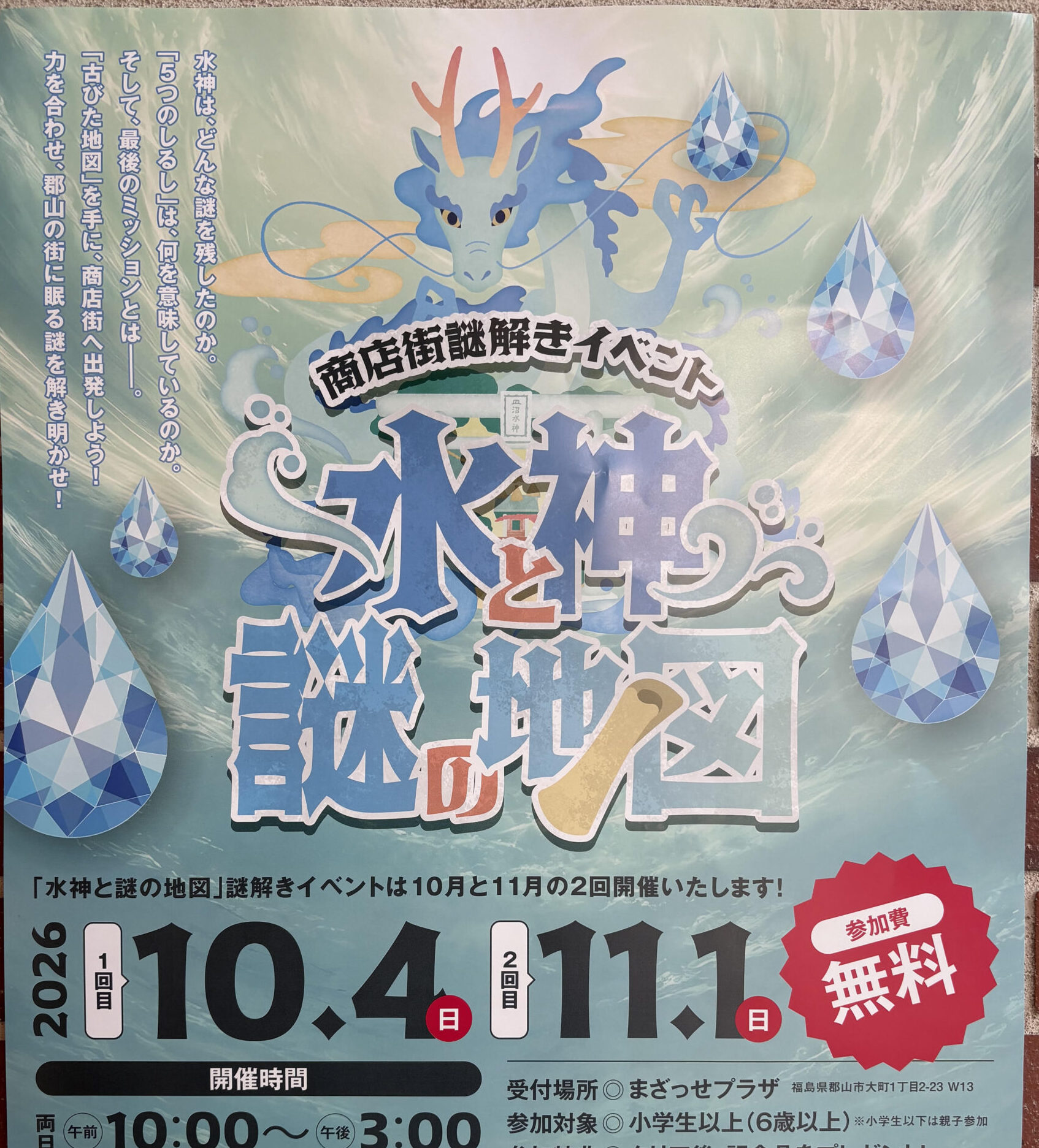 商店街謎解きイベント「水神と謎の地図」◆10月4日（日）・11月1日（日）