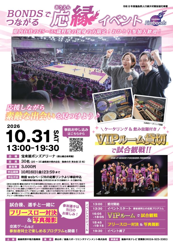 BONDSでつながる応縁イベント◆10月31日(土)