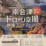 南会津ドローン空撮映像コンテスト2026・動画作品募集！（12/15締切）