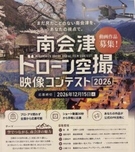南会津ドローン空撮映像コンテスト2026・動画作品募集！（12/15締切）