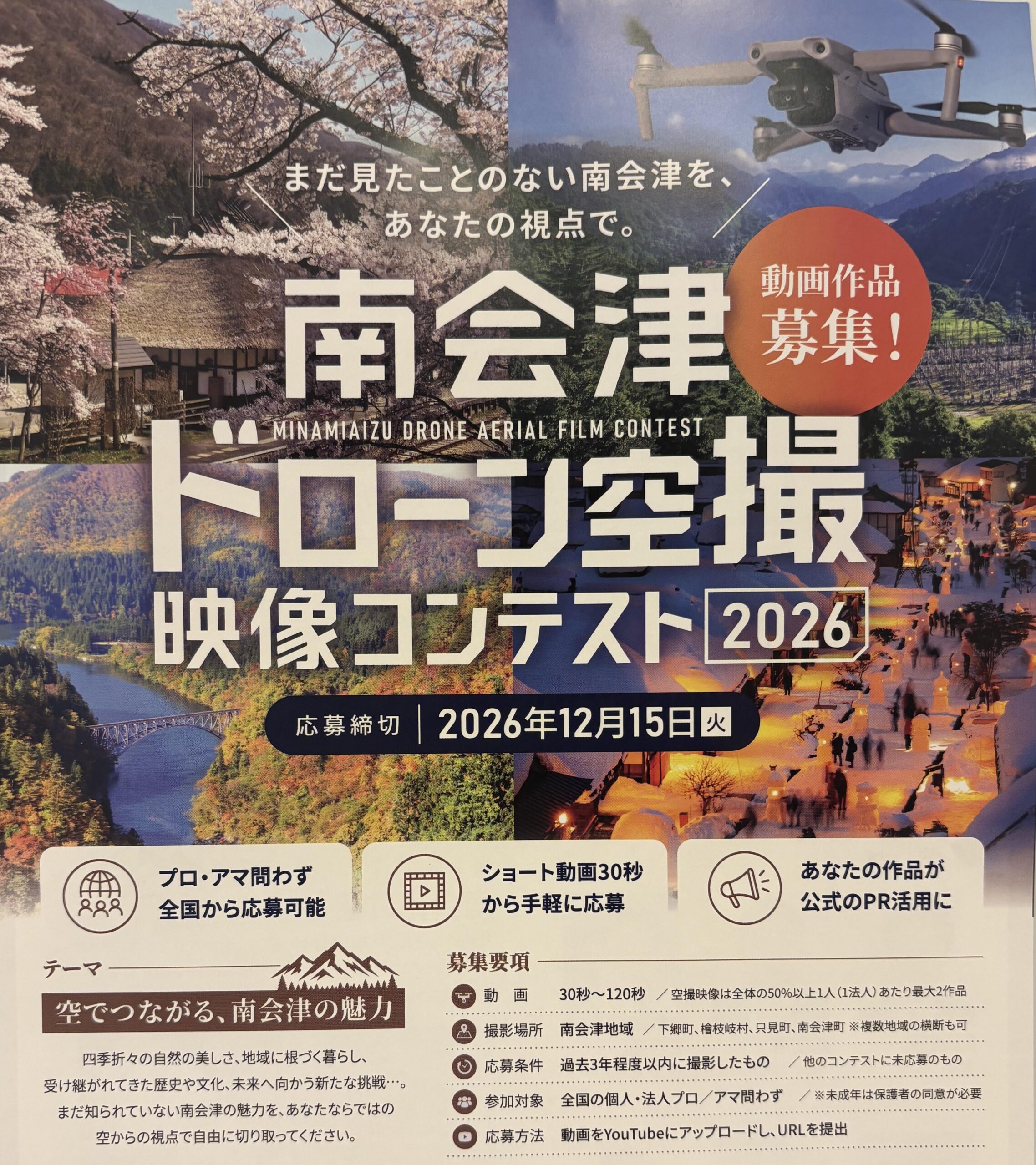 南会津ドローン空撮映像コンテスト2026・動画作品募集！（12/15締切）