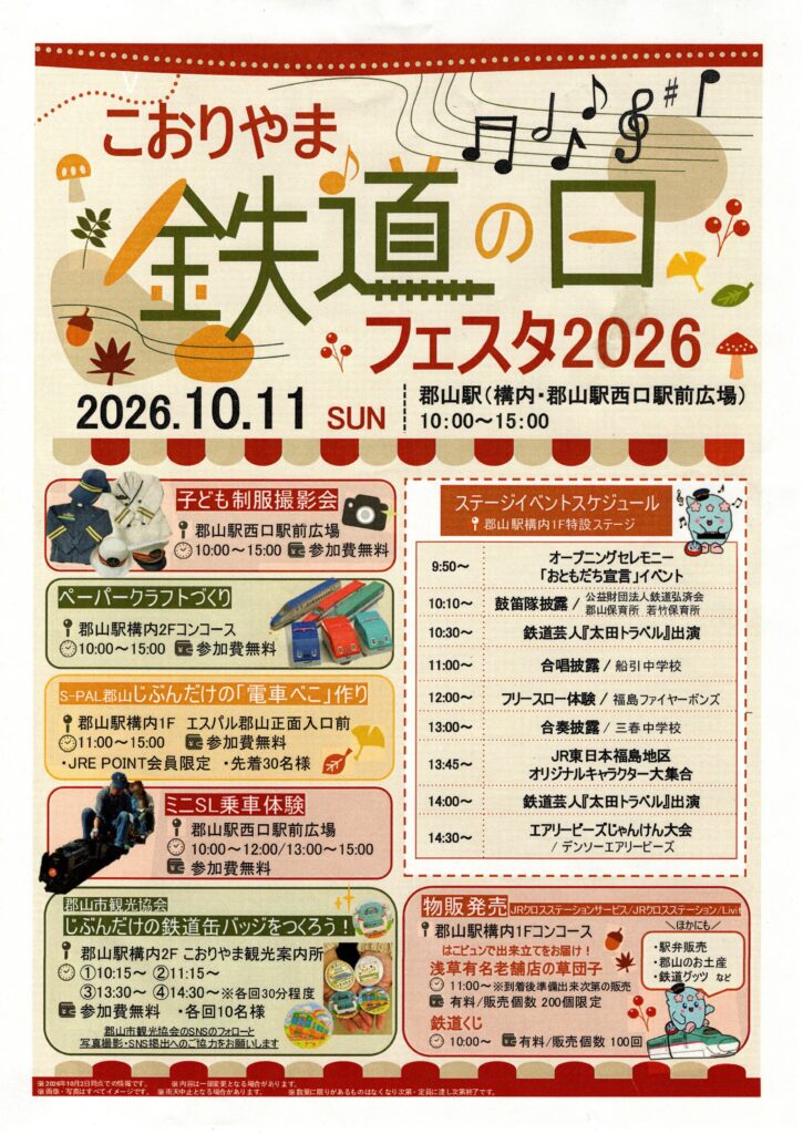 こおりやま鉄道の日フェスタ◆10月11日(日)