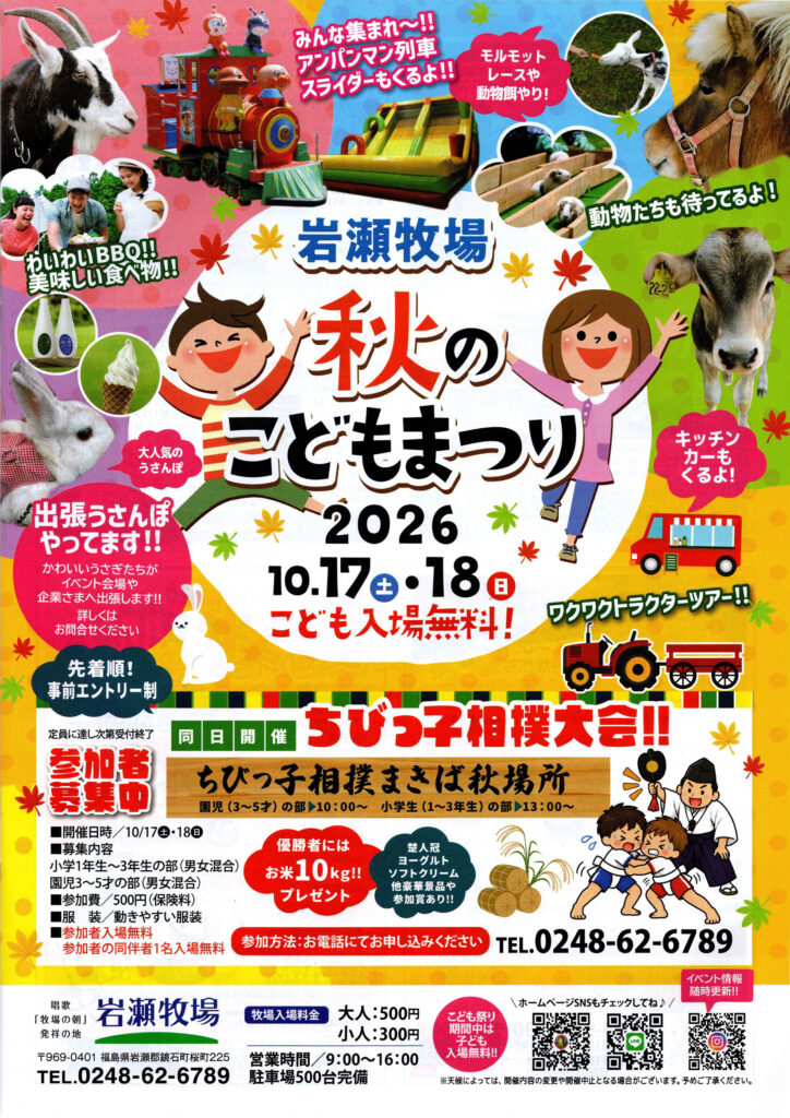 岩瀬牧場 秋のこどもまつり◆10月17日(土)・18日(日)