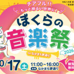 ぼくらの音楽祭2026 inなかまち夢通り◆10月17日(土)