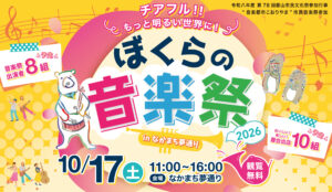 ぼくらの音楽祭2026 inなかまち夢通り◆10月17日(土)