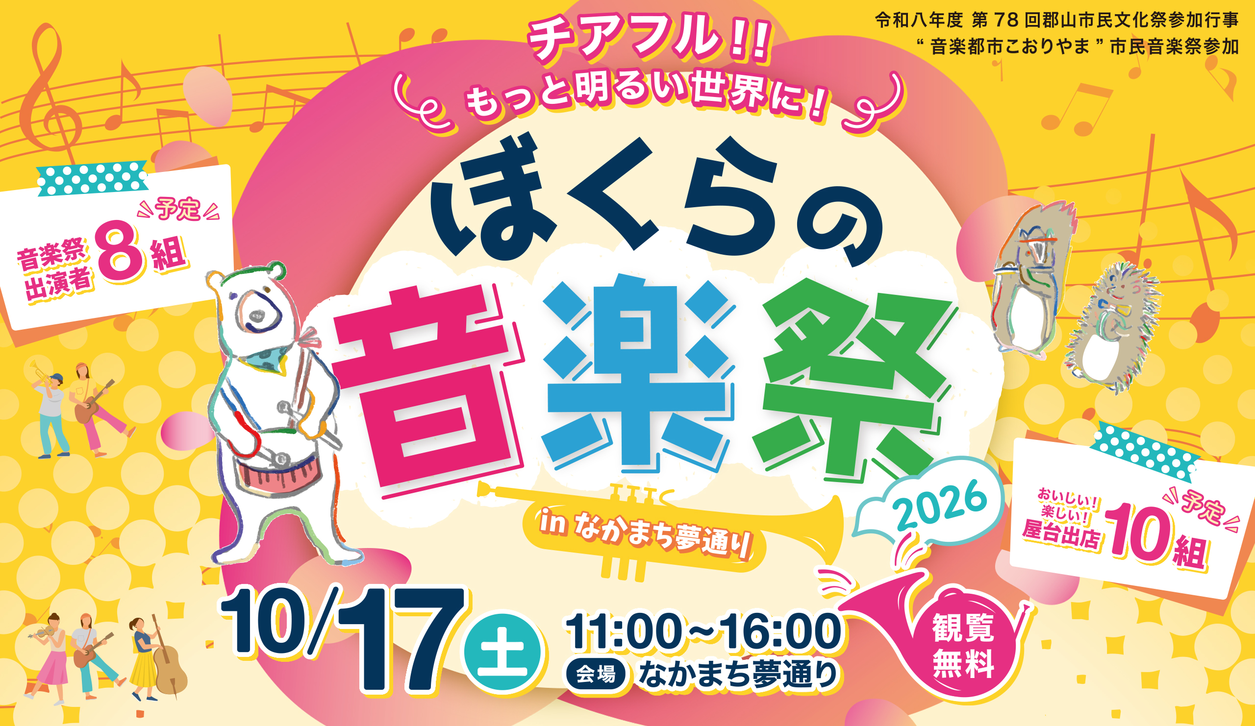 ぼくらの音楽祭2026 inなかまち夢通り◆10月17日(土)