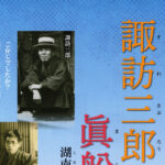 諏訪三郎と眞船豐～湖南の作家たち～10月24日(土)～12月13日(日)