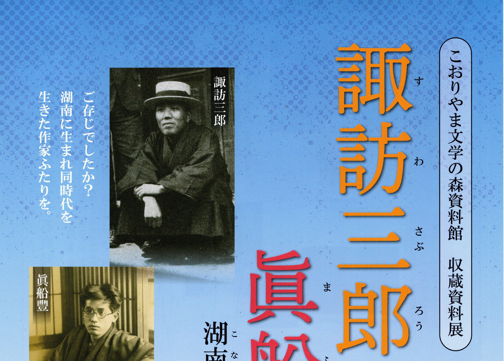 諏訪三郎と眞船豐~湖南の作家たち~10月24日(土)~12月13日(日)