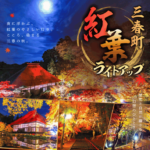 三春町「紅葉ライトアップ」◆10月24日(土)～