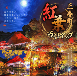 三春町「紅葉ライトアップ」◆10月24日(土)～