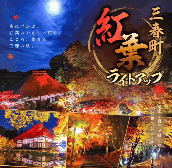 三春町「紅葉ライトアップ」◆10月24日(土)