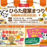 ひらた産業まつり◆10月25日(日)
