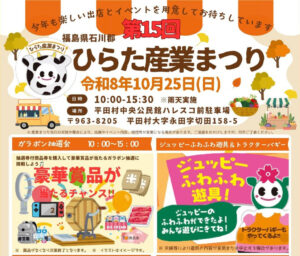 ひらた産業まつり◆10月25日(日)