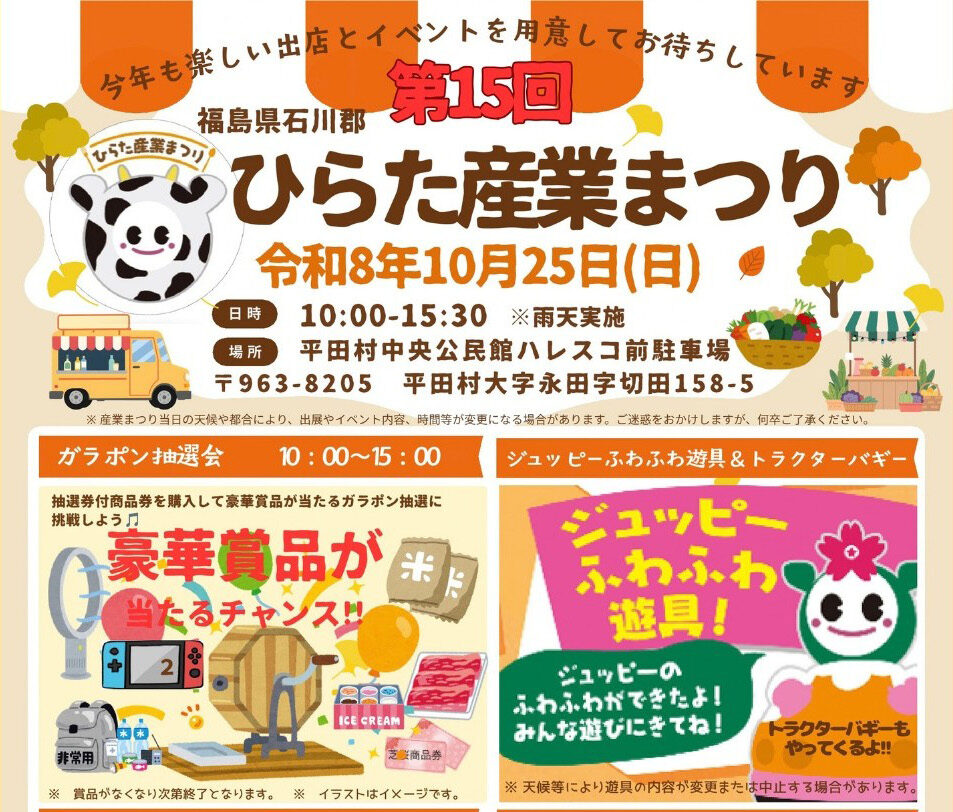 ひらた産業まつり◆10月25日(日)
