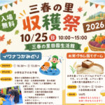 三春の里 収穫祭◆10月25日（日）