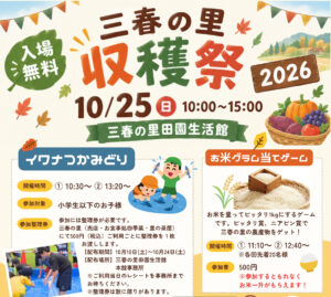 三春の里 収穫祭◆10月25日（日）