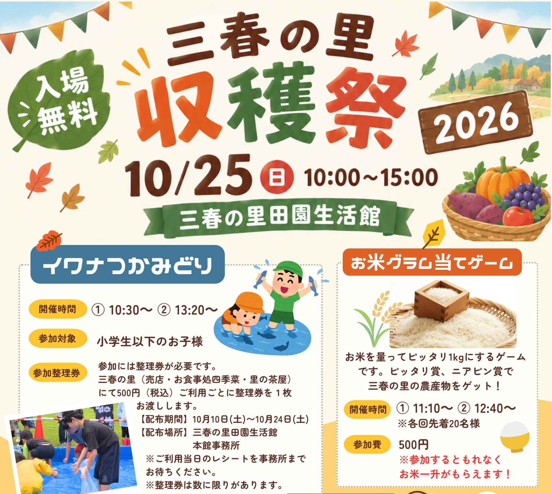三春の里 収穫祭◆10月25日（日）