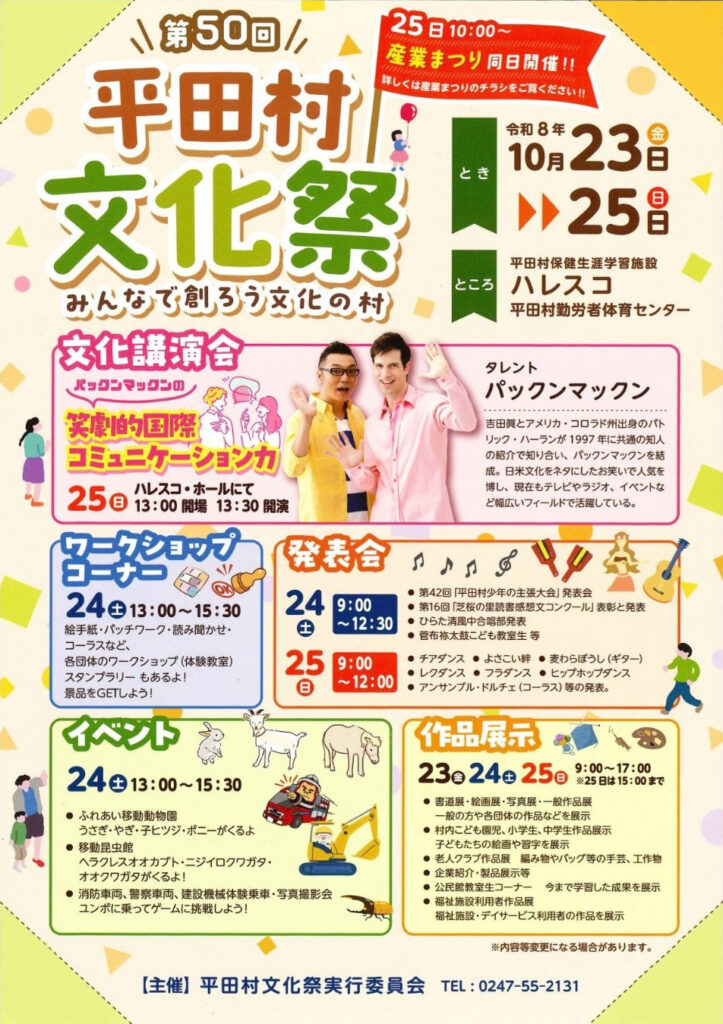 平田村文化祭◆10月25日(日)