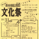 第39回清水台地域公民館区文化祭◆10月31日(土)・11月1日(日)