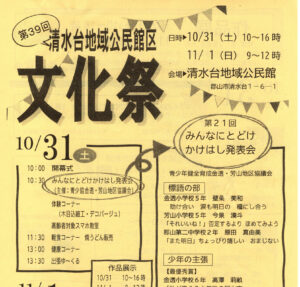 第39回清水台地域公民館区文化祭◆10月31日(土)・11月1日(日)